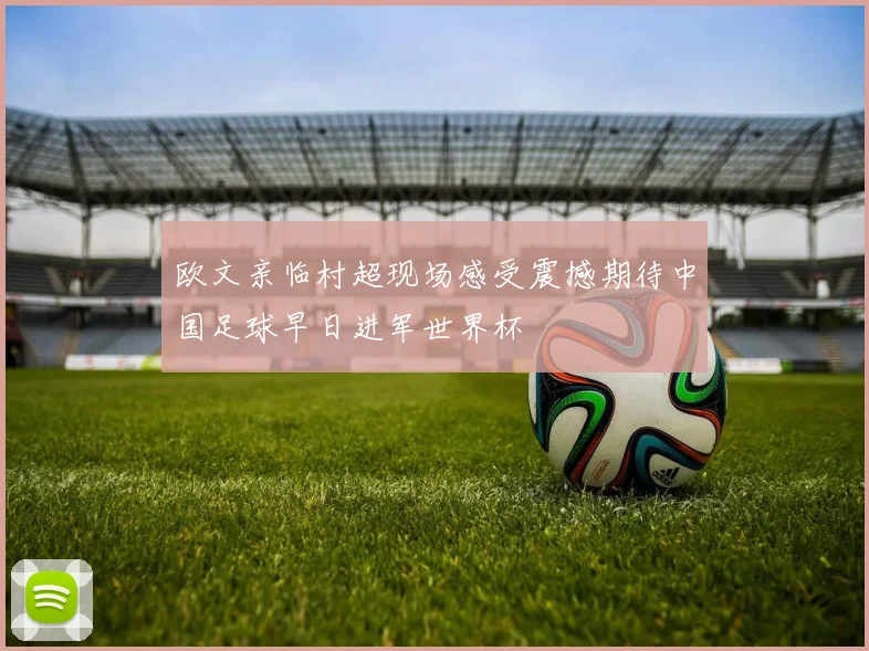 欧文亲临村超现场感受震撼期待中国足球早日进军世界杯