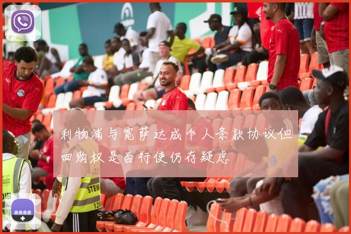 利物浦与宽萨达成个人条款协议但回购权是否行使仍存疑虑