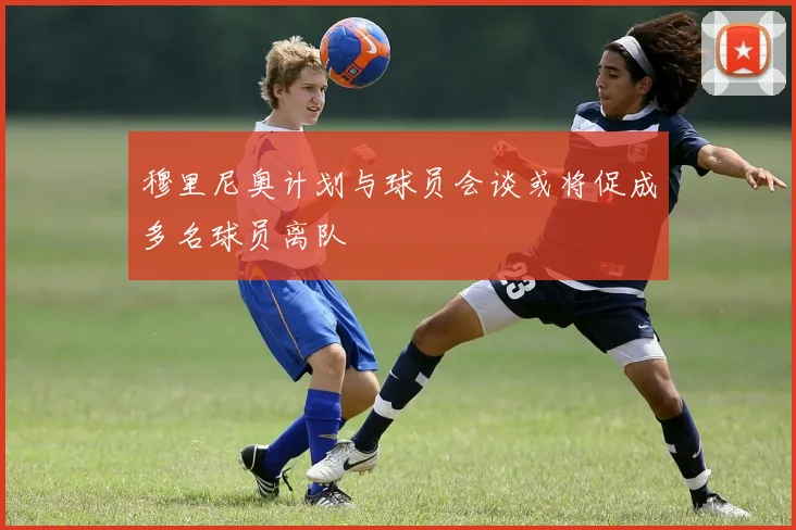 穆里尼奥计划与球员会谈或将促成多名球员离队
