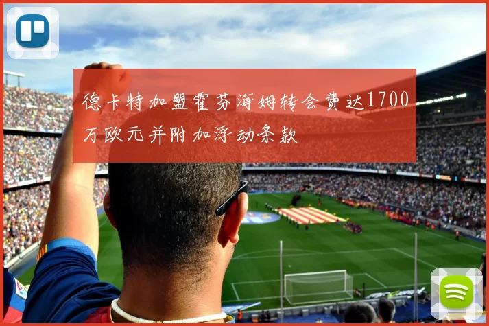 德卡特加盟霍芬海姆转会费达1700万欧元并附加浮动条款