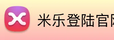 米乐登陆官网 Logo